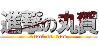 進撃の丸賀 (attack on titan)