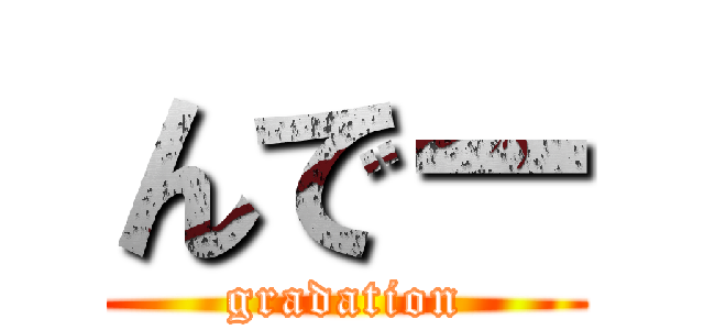 んでー (gradation)