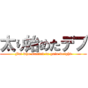 太り始めたデブ (Fat who started to gain weight)