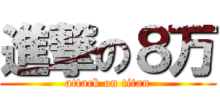 進撃の８万 (attack on titan)