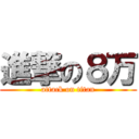 進撃の８万 (attack on titan)