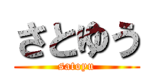 さとゆう (satoyu)