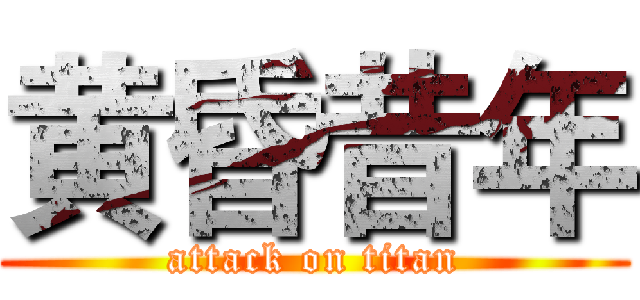 黄昏昔年 (attack on titan)