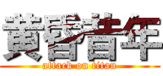 黄昏昔年 (attack on titan)