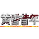 黄昏昔年 (attack on titan)
