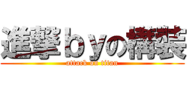 進撃ｂｙの構裝 (attack on titan)