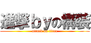 進撃ｂｙの構裝 (attack on titan)