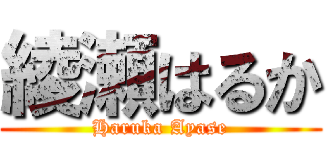 綾瀬はるか (Haruka Ayase)