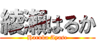 綾瀬はるか (Haruka Ayase)