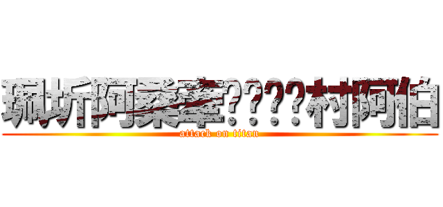 珮圻阿桑牽ㄒㄩㄥˇ村阿伯 (attack on titan)