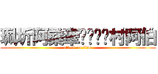 珮圻阿桑牽ㄒㄩㄥˇ村阿伯 (attack on titan)