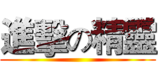 進擊の精靈 ( )
