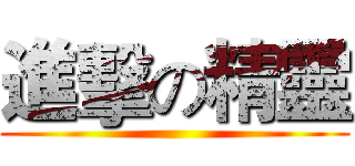 進擊の精靈 ( )
