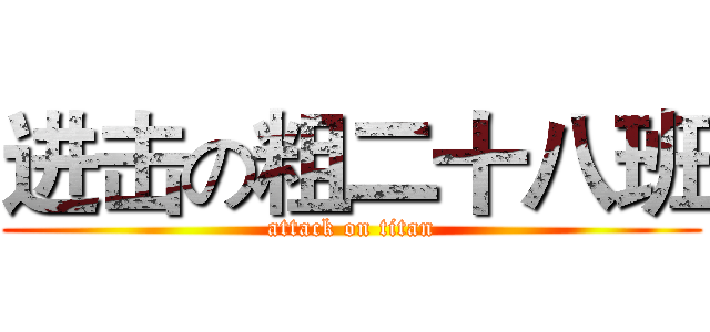 进击の粗二十八班 (attack on titan)