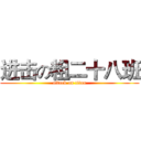 进击の粗二十八班 (attack on titan)