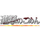 進撃のごめん (attack on gomen)