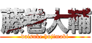 藤巻大輔 (daisuke hujimaki)