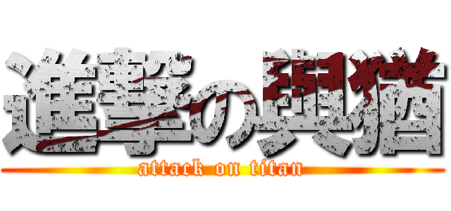 進撃の與猶 (attack on titan)