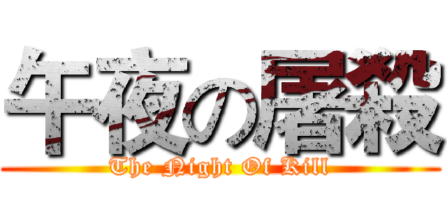 午夜の屠殺 (The Night Of Kill)