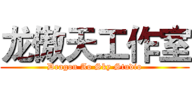 龙傲天工作室 (Dragon Ao Sky Studio)