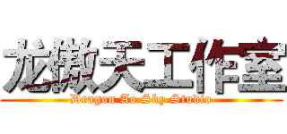 龙傲天工作室 (Dragon Ao Sky Studio)