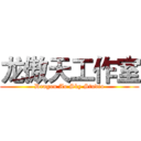 龙傲天工作室 (Dragon Ao Sky Studio)