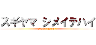 スギヤマ シメイテハイ (simonetamaturi)