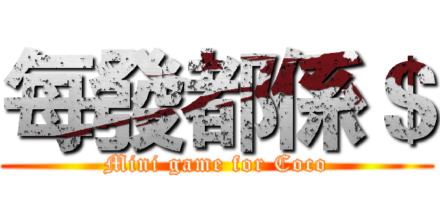 每發都係＄ (Mini game for Coco)