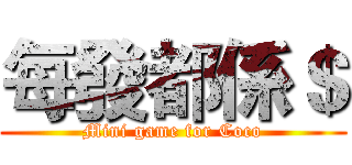 每發都係＄ (Mini game for Coco)