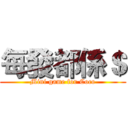 每發都係＄ (Mini game for Coco)