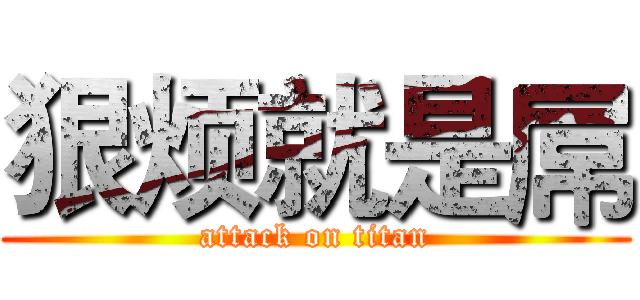 狠烦就是屌 (attack on titan)