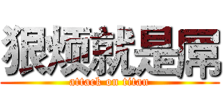 狠烦就是屌 (attack on titan)