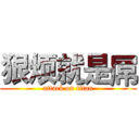 狠烦就是屌 (attack on titan)