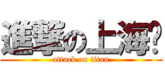 進撃の上海妞 (attack on titan)