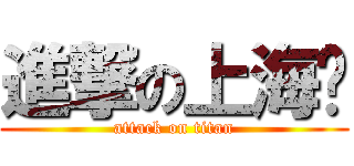 進撃の上海妞 (attack on titan)