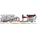 進撃の上海妞 (attack on titan)