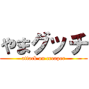 やまグッチ (attack on creaper)