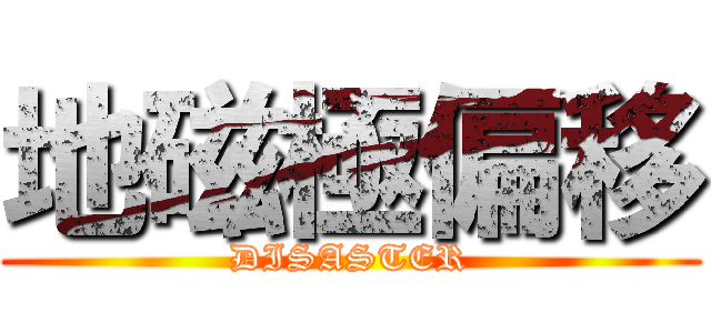地磁極偏移 (DISASTER)