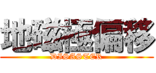 地磁極偏移 (DISASTER)