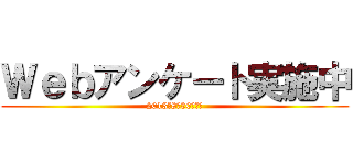 Ｗｅｂアンケート実施中 (2013年8月30日まで)