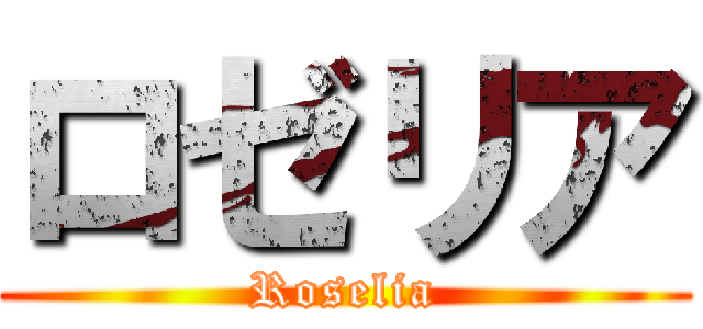 ロゼリア (Roselia)
