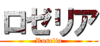 ロゼリア (Roselia)