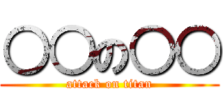 ○○の○○ (attack on titan)