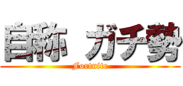 自称 ガチ勢 (Fortnite)