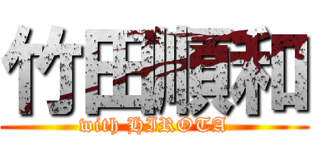 竹田順和 (with HIROTA)