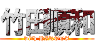 竹田順和 (with HIROTA)