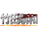 竹田順和 (with HIROTA)