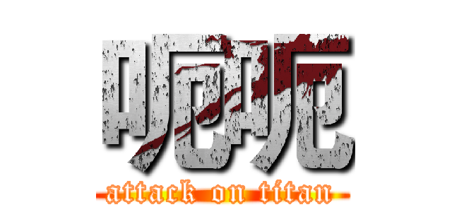 呃呃 (attack on titan)