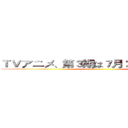 ＴＶアニメ、第３期は７月２０日に放縦する ()