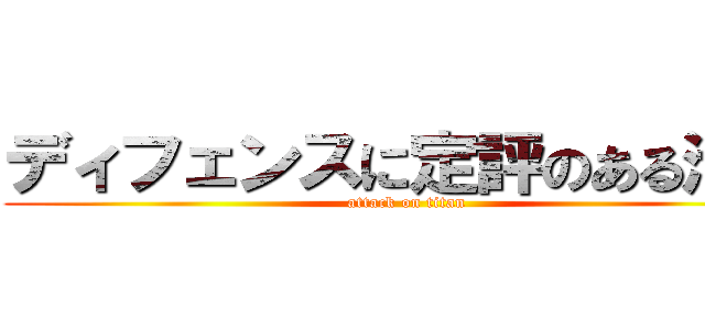 ディフェンスに定評のある池上 (attack on titan)